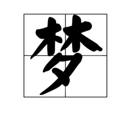 福彩解字:第一个字——梦